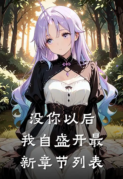 没你以后，我自盛开最新章节列表