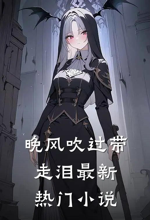 晚风吹过带走泪最新热门小说