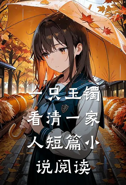 一只玉镯，看清一家人短篇小说阅读