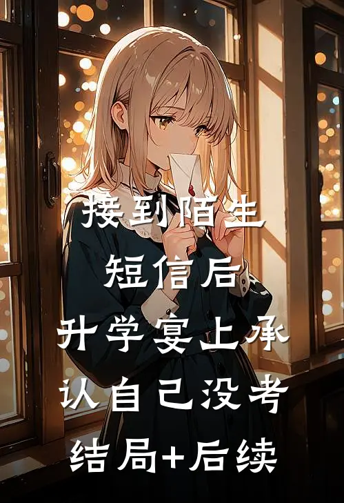 接到陌生短信后，升学宴上承认自己没考结局+后续