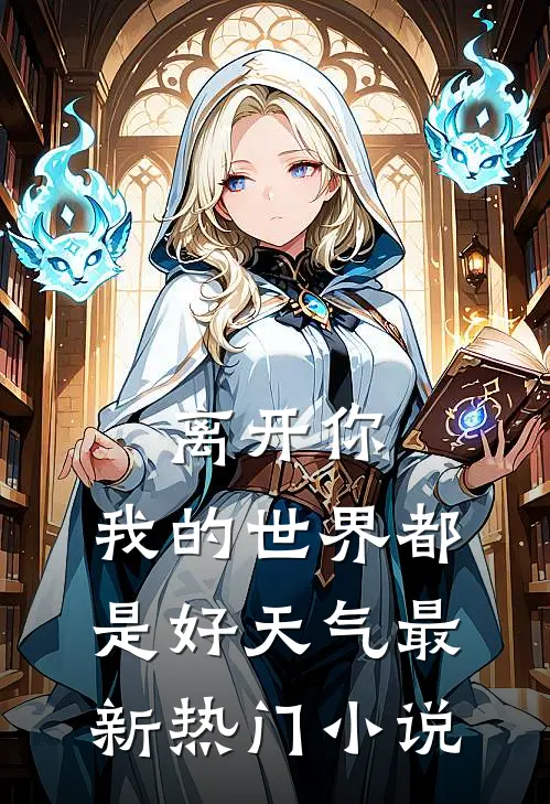 离开你，我的世界都是好天气最新热门小说
