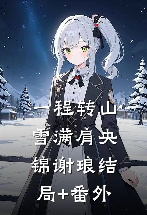 一程转山雪满肩央锦谢琅结局+番外