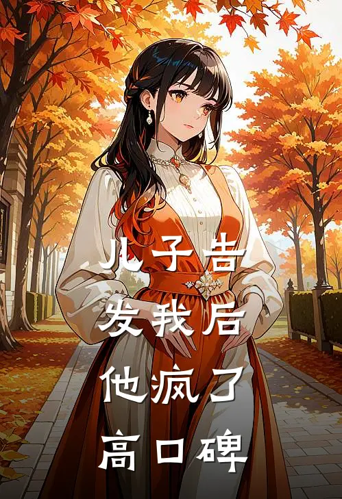 儿子告发我后，他疯了高口碑