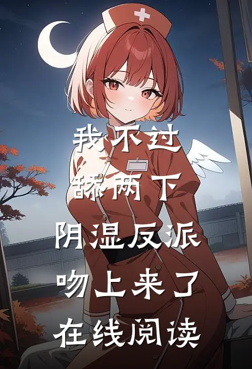 我不过舔两下，阴湿反派吻上来了在线阅读