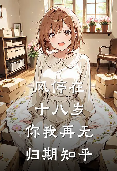 风停在十八岁，你我再无归期知乎