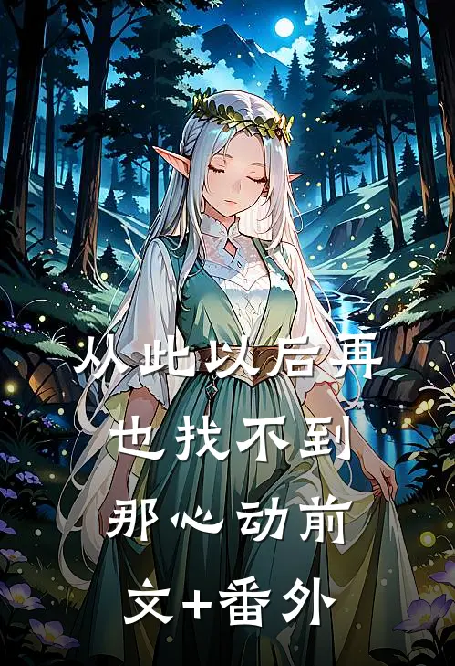 从此以后再也找不到那心动前文+番外