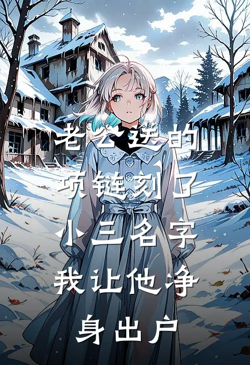 老公送的项链刻了小三名字，我让他净身出户