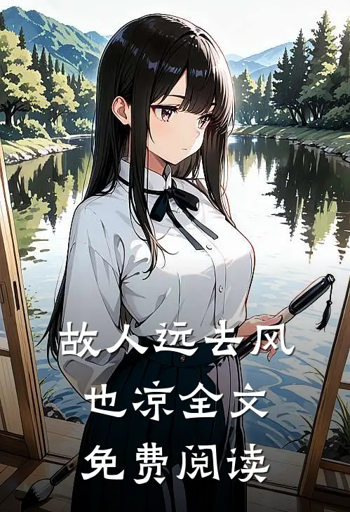 故人远去风也凉全文免费阅读