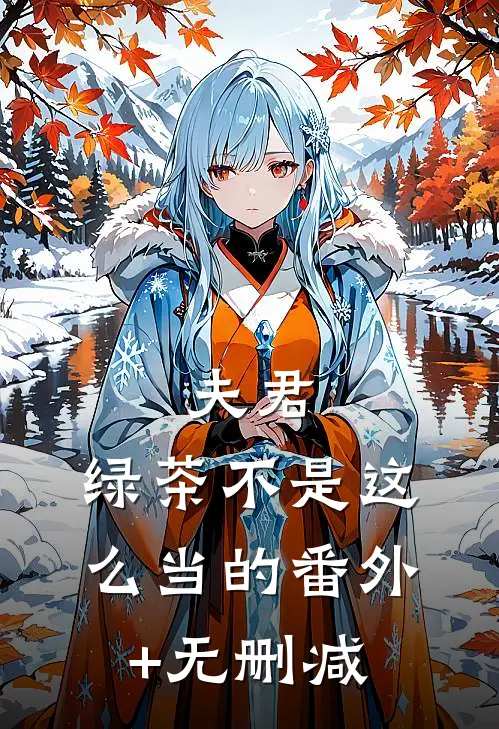 夫君，绿茶不是这么当的番外+无删减