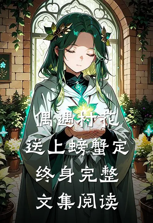 偶遇村花，送上螃蟹定终身完整文集阅读