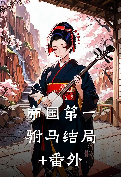 帝国第一驸马结局+番外