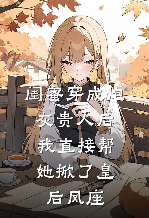 闺蜜穿成炮灰贵人后，我直接帮她掀了皇后凤座