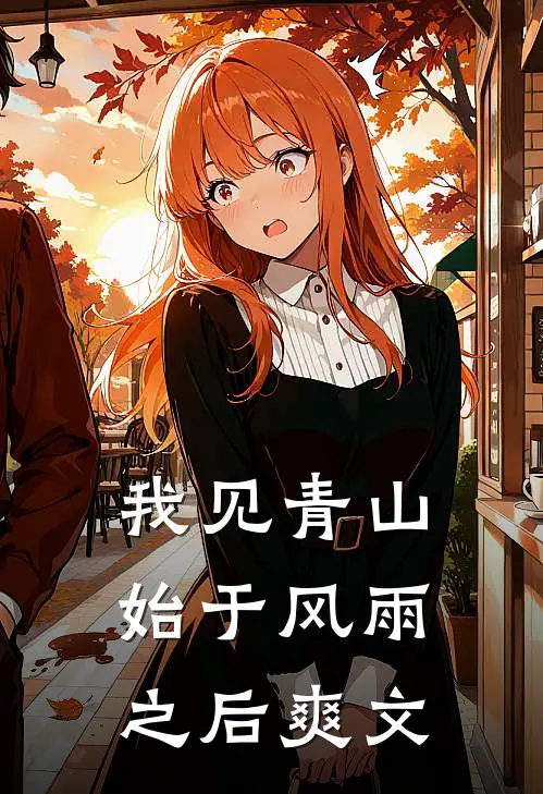 我见青山，始于风雨之后爽文