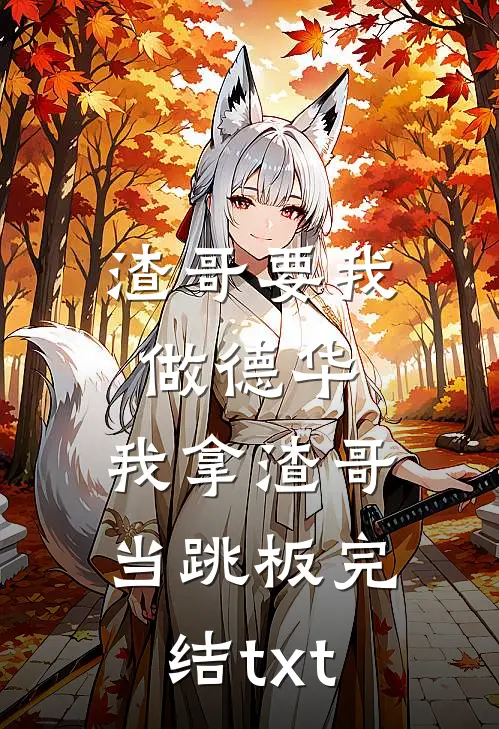 渣哥要我做德华，我拿渣哥当跳板完结txt