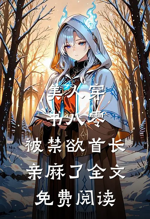 美人穿书八零，被禁欲首长亲麻了全文免费阅读