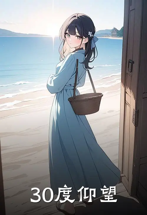 30度仰望