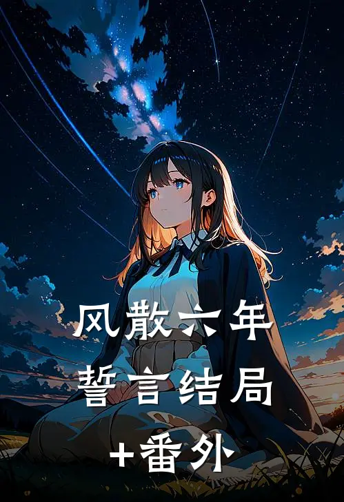 风散六年誓言结局+番外
