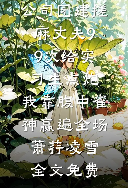 公司团建搓麻丈夫99次给实习生点炮，我靠腹中雀神赢遍全场萧荇凌雪全文免费