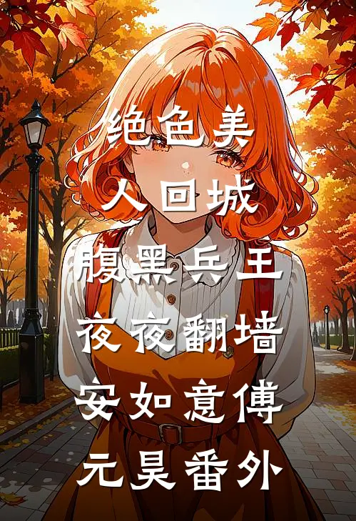 绝色美人回城，腹黑兵王夜夜翻墙安如意傅元昊番外