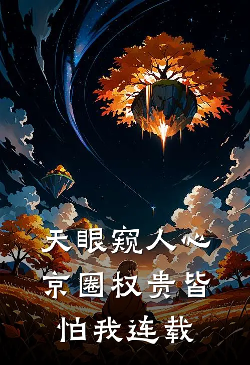 天眼窥人心，京圈权贵皆怕我连载