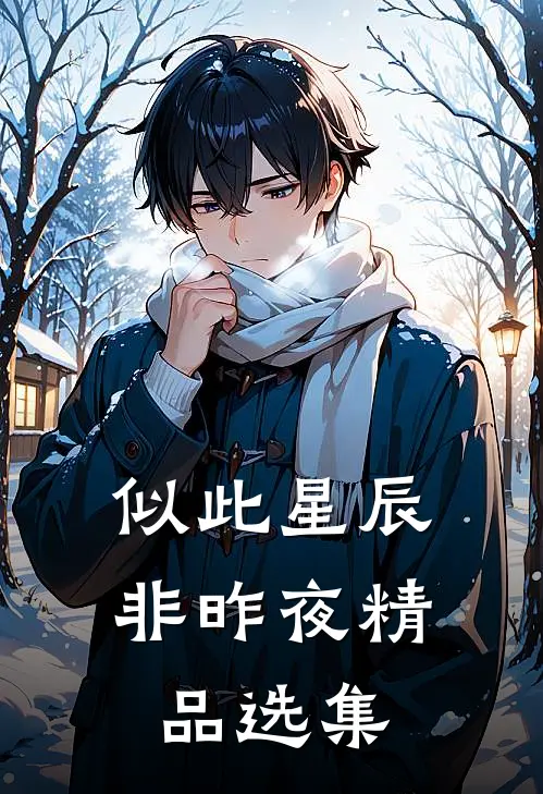 似此星辰非昨夜精品选集