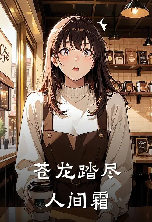 苍龙踏尽人间霜