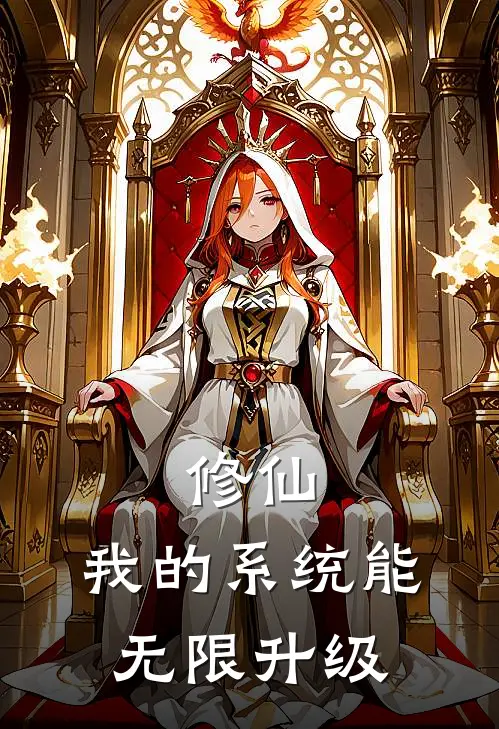 修仙：我的系统能无限升级