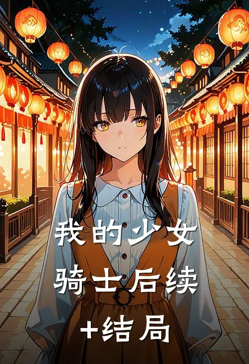 我的少女骑士后续+结局