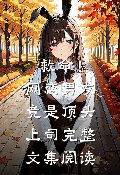 救命！网恋男友竟是顶头上司完整文集阅读