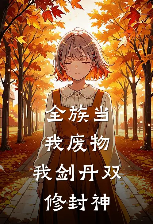 全族当我废物，我剑丹双修封神
