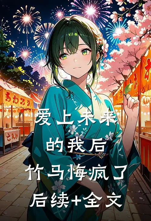 爱上未来的我后，竹马悔疯了后续+全文