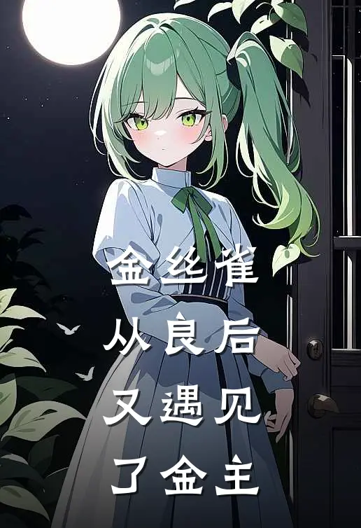 金丝雀从良后，又遇见了金主