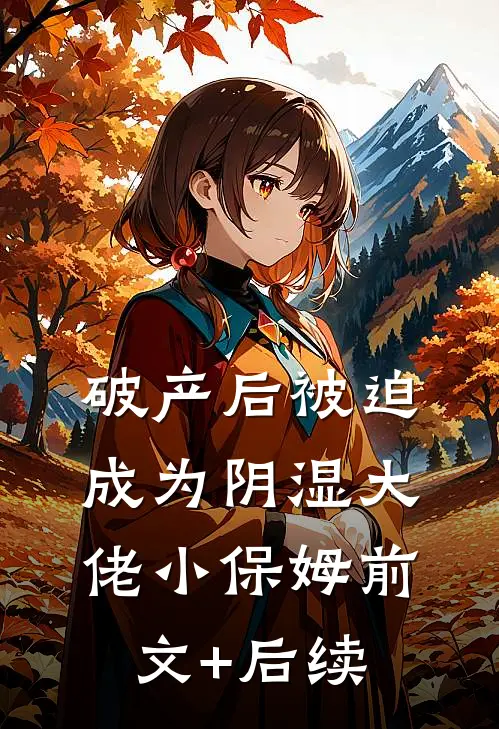破产后被迫成为阴湿大佬小保姆前文+后续