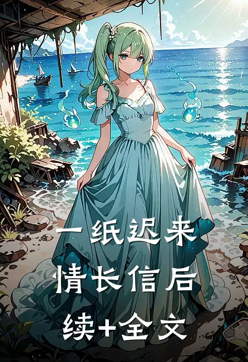 一纸迟来情长信后续+全文