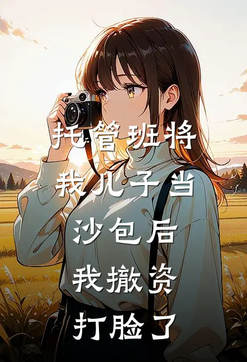 托管班将我儿子当沙包后，我撤资打脸了