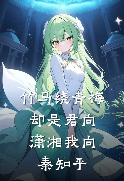 竹马绕青梅，却是君向潇湘我向秦知乎