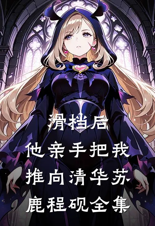 滑档后，他亲手把我推向清华苏鹿程砚全集