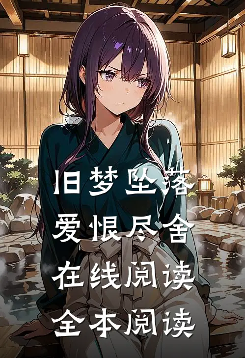 旧梦坠落，爱恨尽舍在线阅读全本阅读