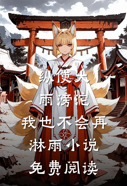 纵使大雨滂沱，我也不会再淋雨小说免费阅读