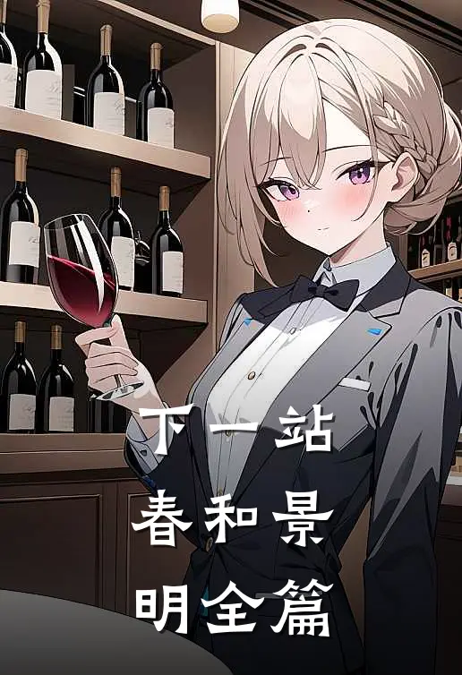 下一站，春和景明全篇