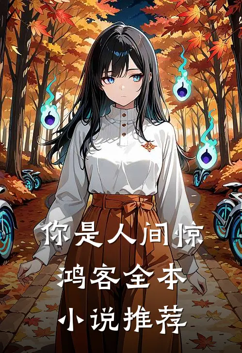 你是人间惊鸿客全本小说推荐