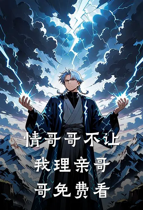 情哥哥不让我理亲哥哥免费看