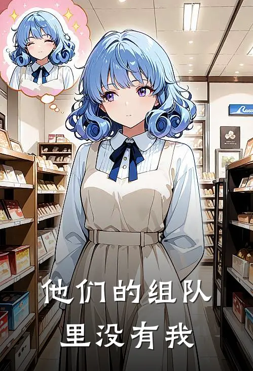 他们的组队里没有我