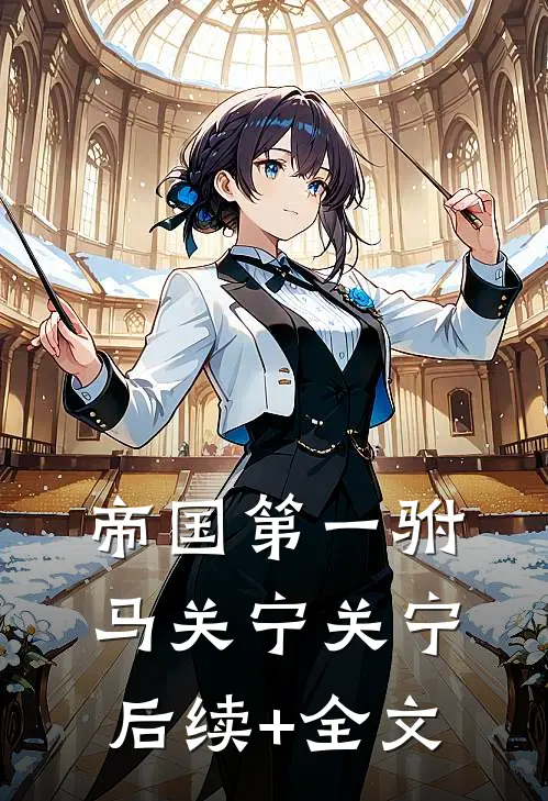 帝国第一驸马关宁关宁后续+全文