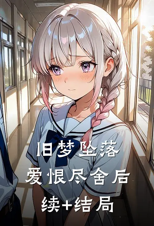 旧梦坠落，爱恨尽舍后续+结局