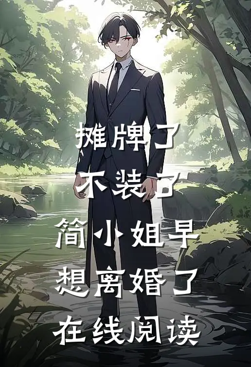 摊牌了不装了，简小姐早想离婚了在线阅读
