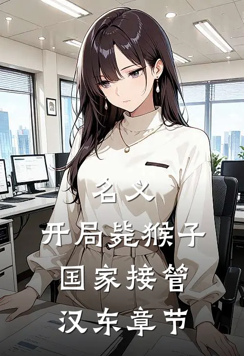 名义：开局毙猴子，国家接管汉东章节