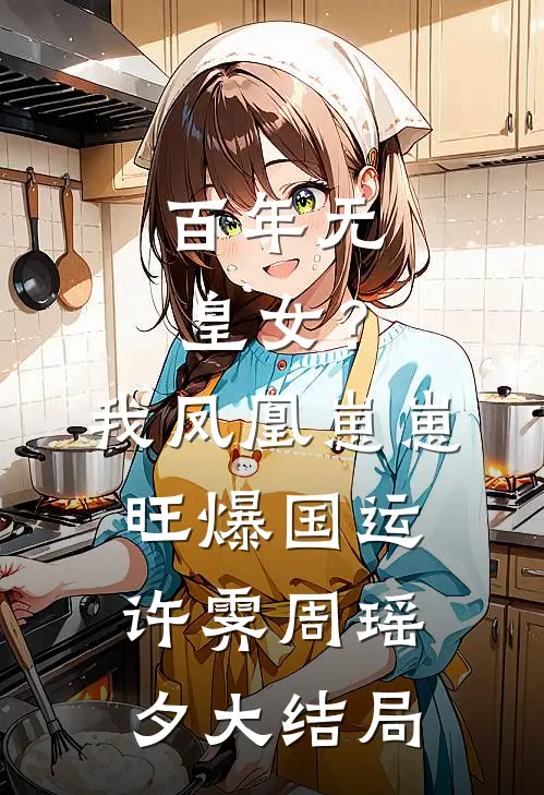 百年无皇女？我凤凰崽崽旺爆国运许霁周瑶夕大结局