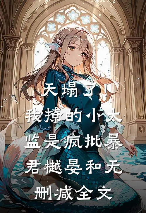 天塌了！我撩的小太监是疯批暴君樾晏和无删减全文