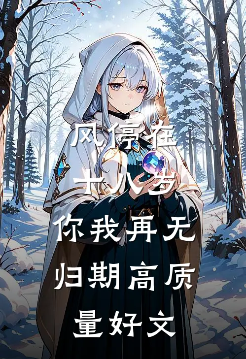 风停在十八岁，你我再无归期高质量好文